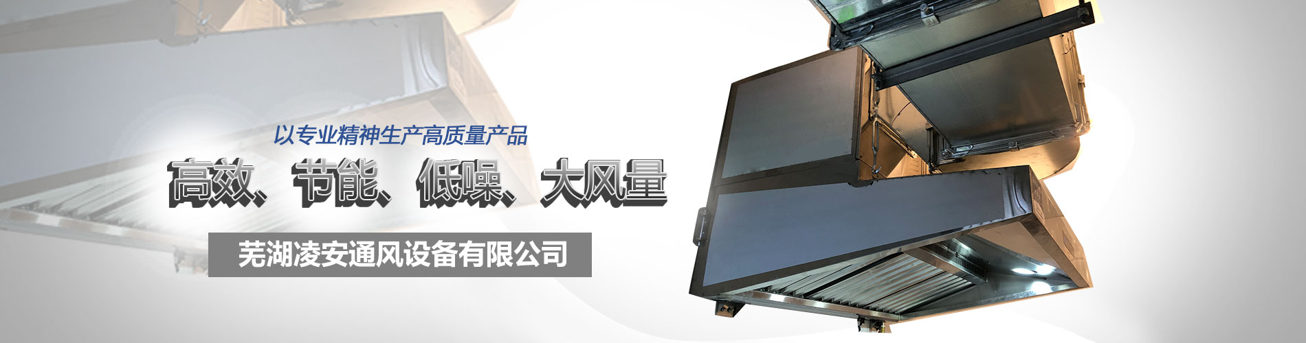 蕪湖市凌安通風(fēng)設(shè)備有限公司