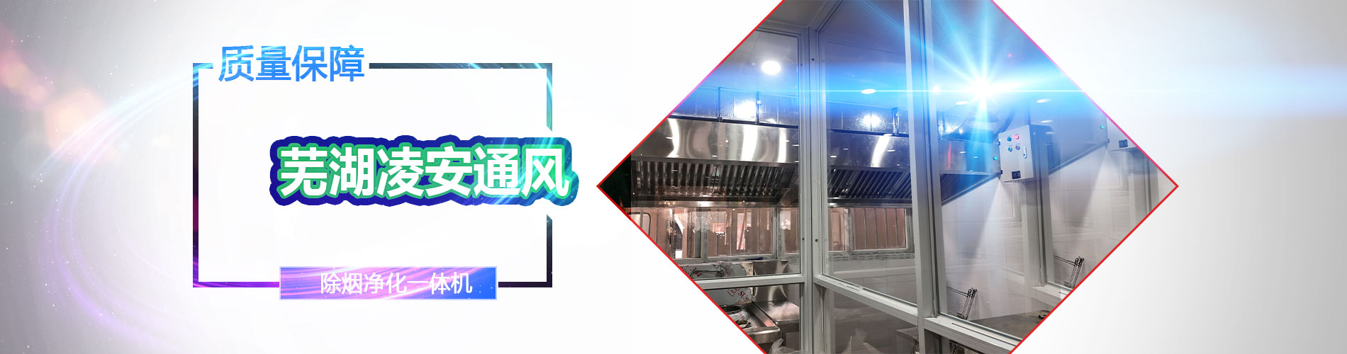 蕪湖市凌安通風(fēng)設(shè)備有限公司